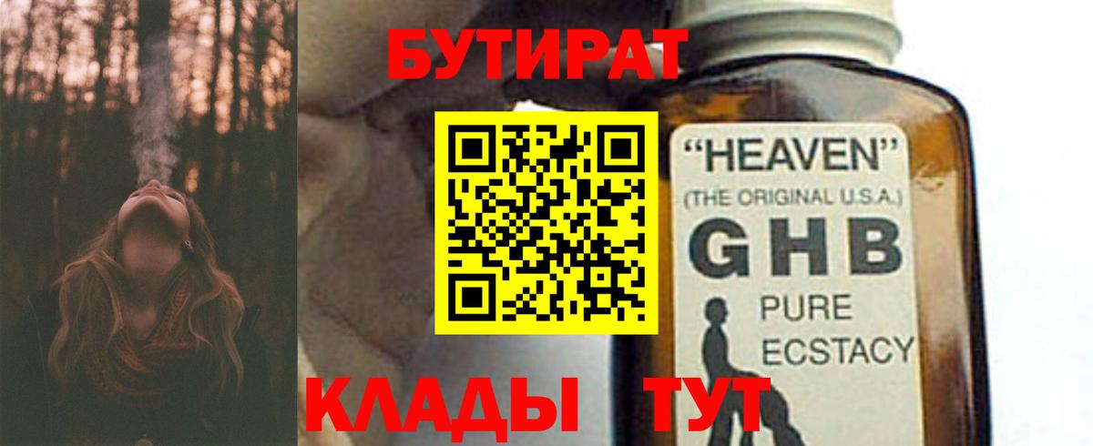Дзержинский  Бутират бутандиол  Бутират  Вход с VPN 