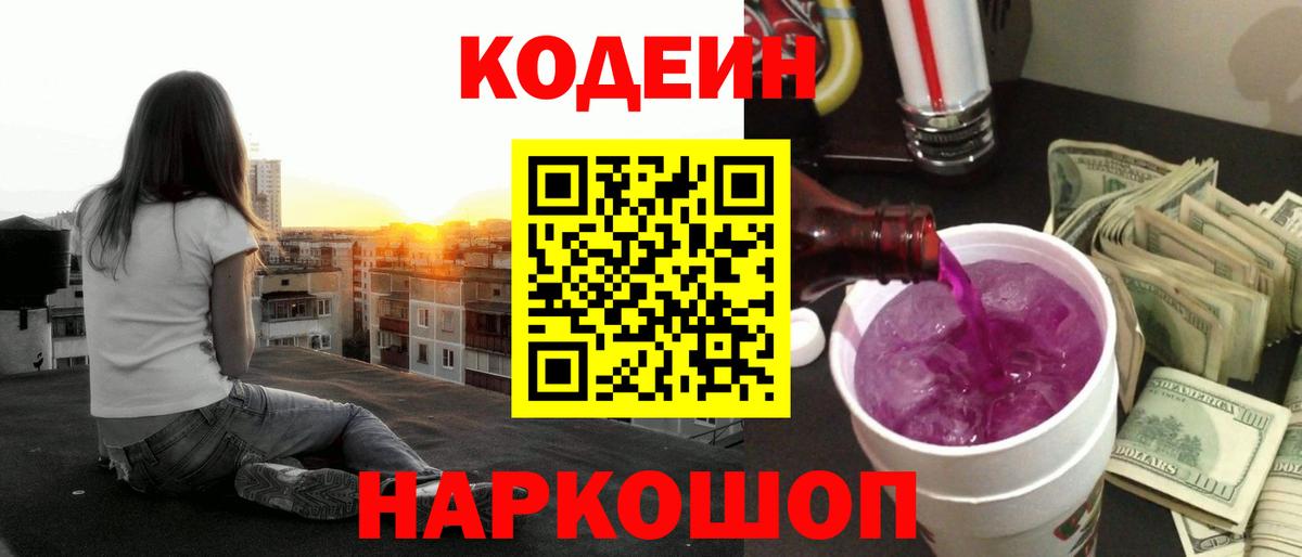 Дзержинский  Кодеиновый сироп Lean Purple Drank  Codein напиток Lean (лин)  Вход с VPN 